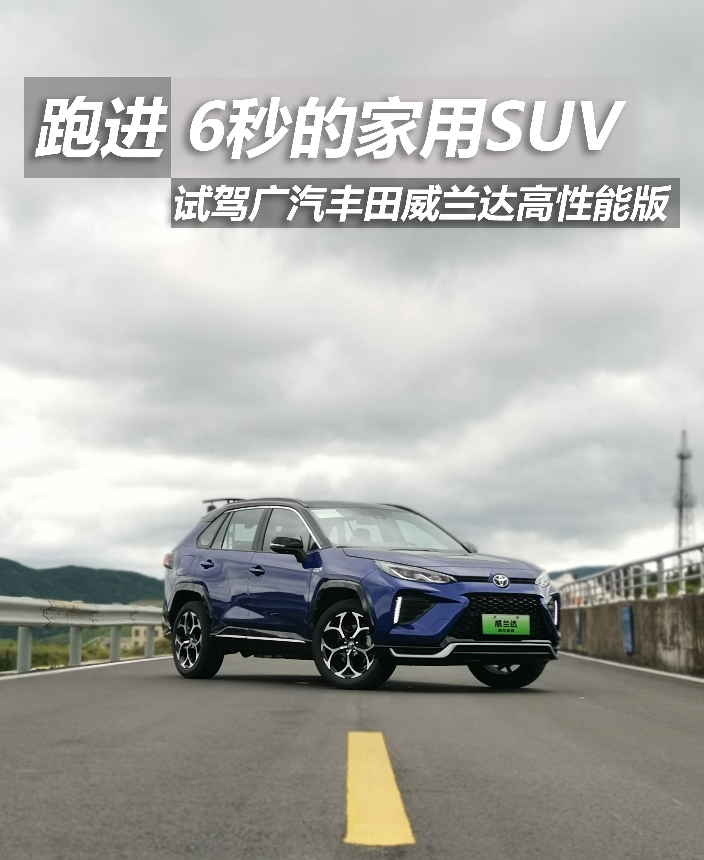 跑进6秒的家用SUV 试驾广汽丰田威兰达高性能版