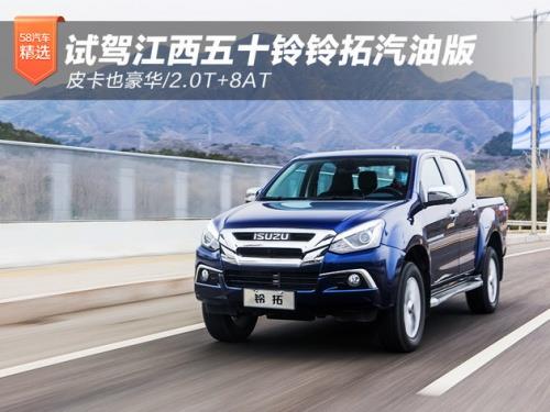 江西五十铃新品速递，抢先试驾汽油版