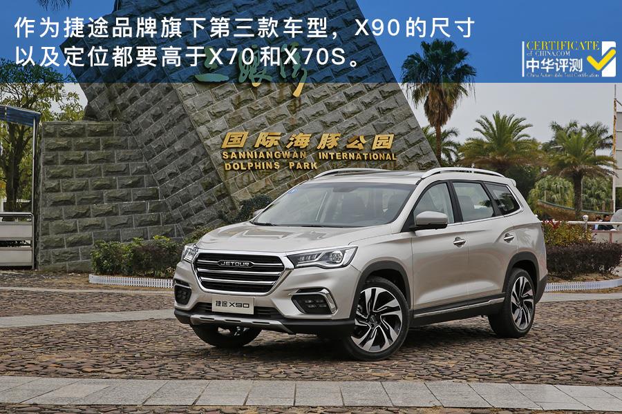 试驾捷途X90 6座版-外观