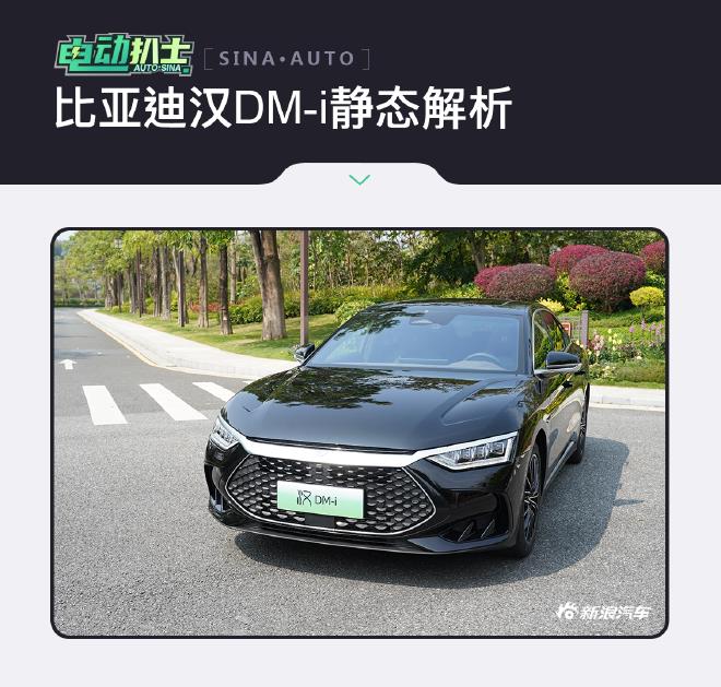 混动之前先聊设计 静态体验比亚迪汉DM-i