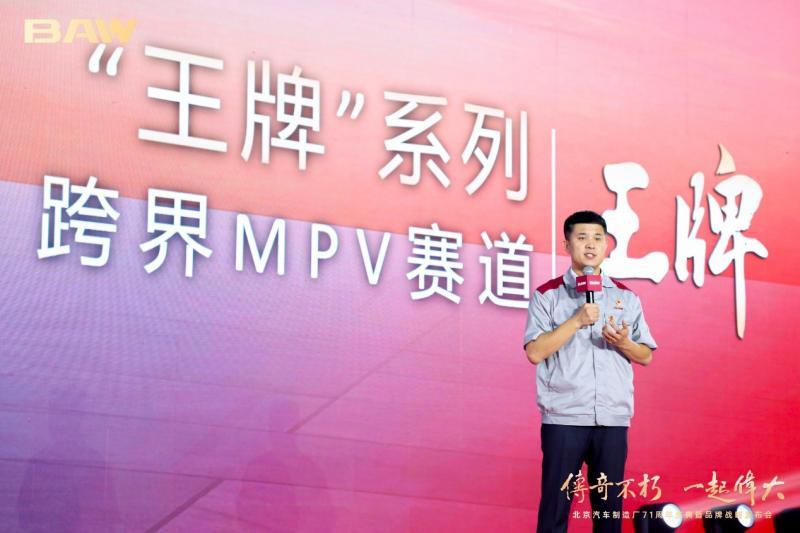 做奋斗者的致胜王牌 北京汽车制造厂发布8万元级乘用MPV