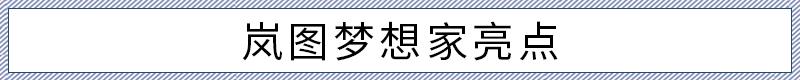 增程/纯电一个价 岚图梦想家应该如何选？