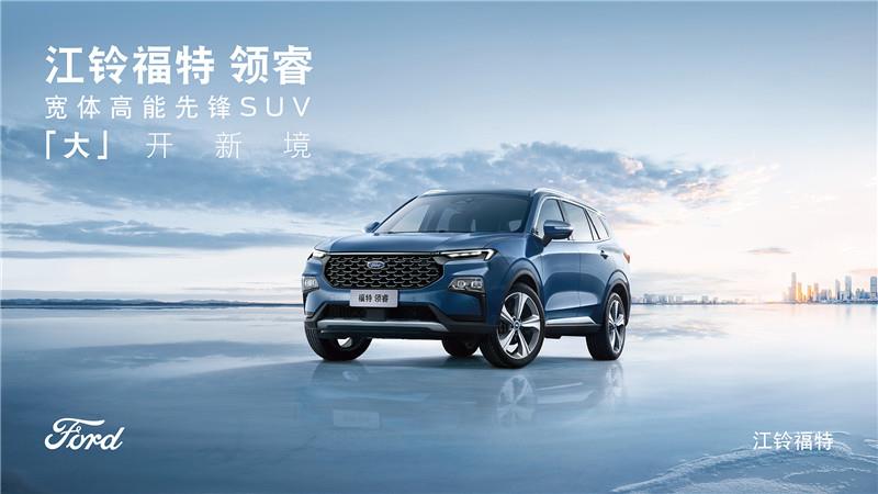 宽体智能SUV 江铃福特领睿上市售价13.98万元起