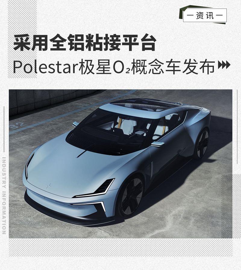 采用全铝粘接平台 Polestar极星O₂概念车发布