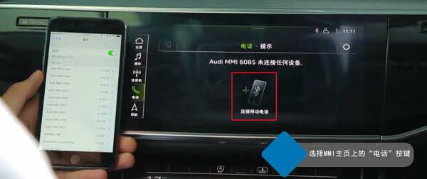 奥迪A4L车载蓝牙怎么连接，A4L手机互联映射教程
