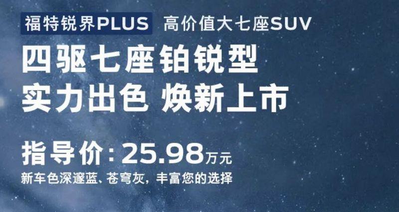 售价25.98万元 锐界PLUS四驱七座铂锐型上市