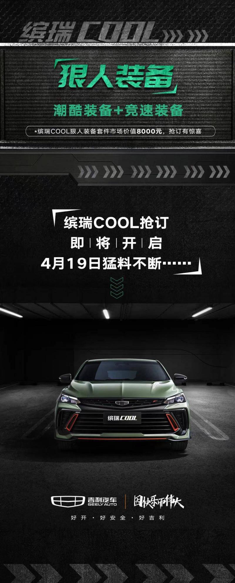 吉利缤瑞COOL将于4月19日正式开启预订