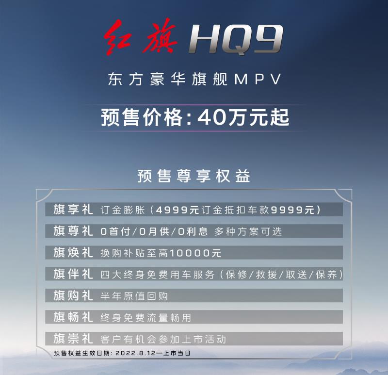 红旗HQ9正式亮相并启动预售 预售40万元起