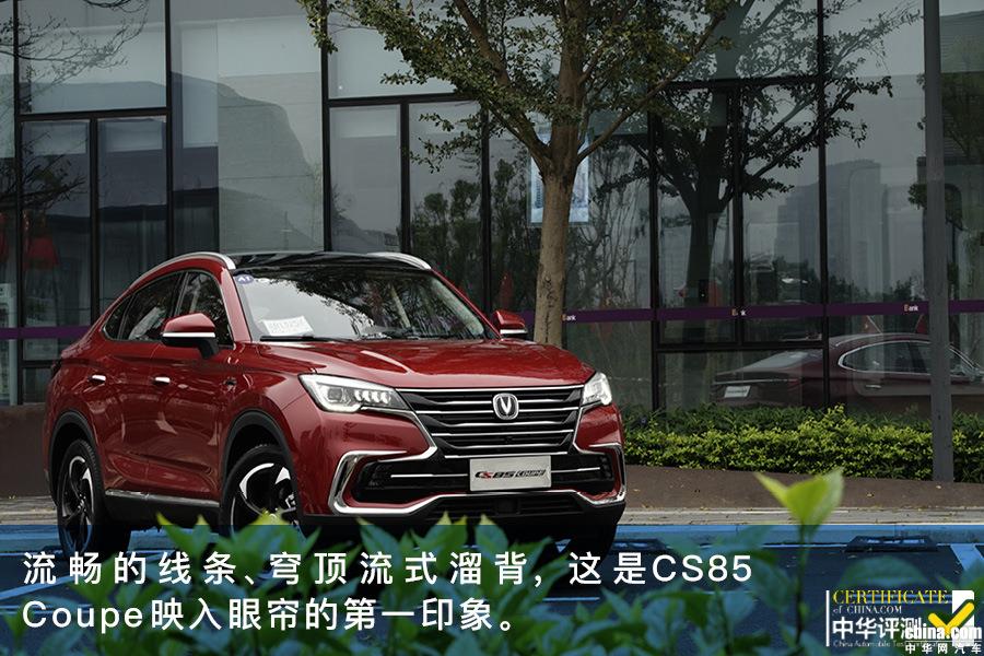 讲情怀也讲产品力 试驾2019款长安CS85 Coupe