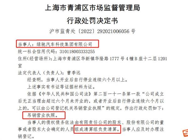 绿驰汽车被吊销营业执照 曾言打造纯电超跑