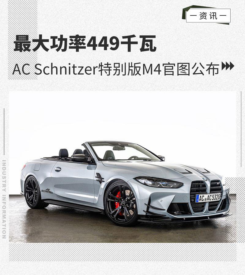 最大功率449千瓦 AC Schnitzer特别版M4官图公布