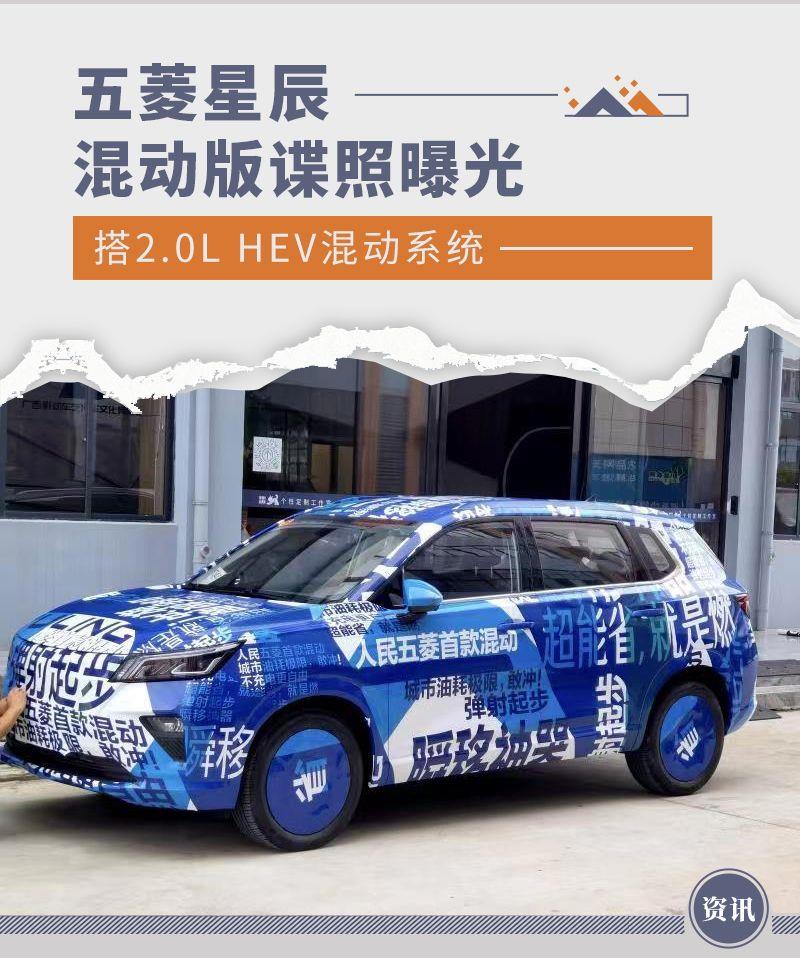 搭2.0L HEV混动系统 五菱星辰新车型谍照曝光