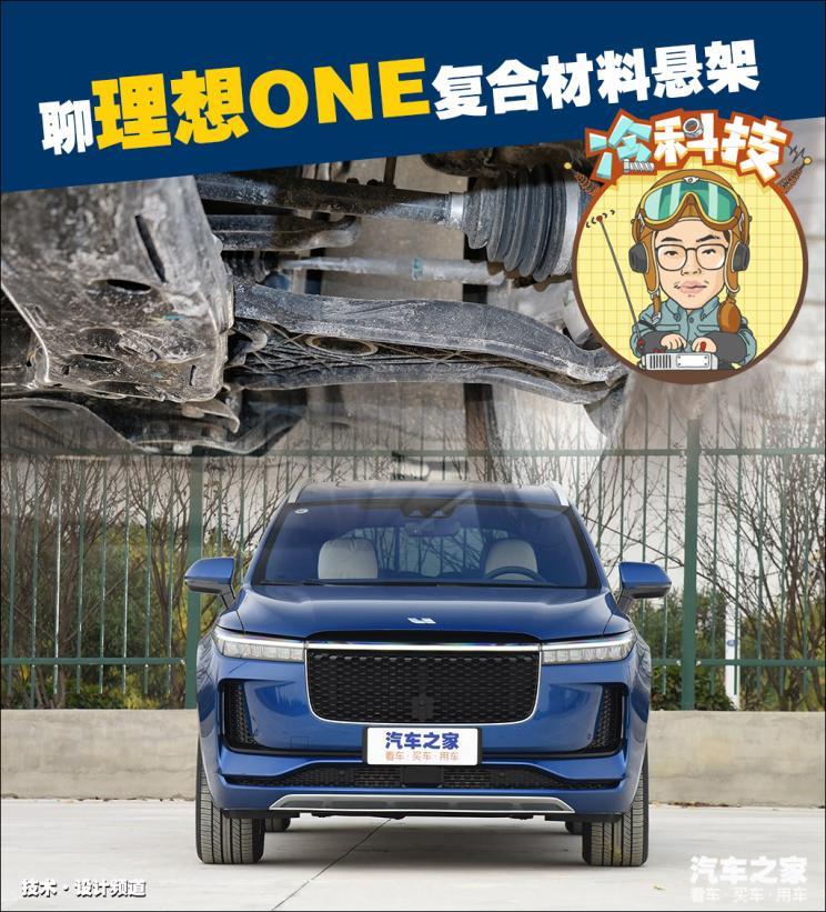 工程塑料怎么了？聊理想ONE复合材料悬架