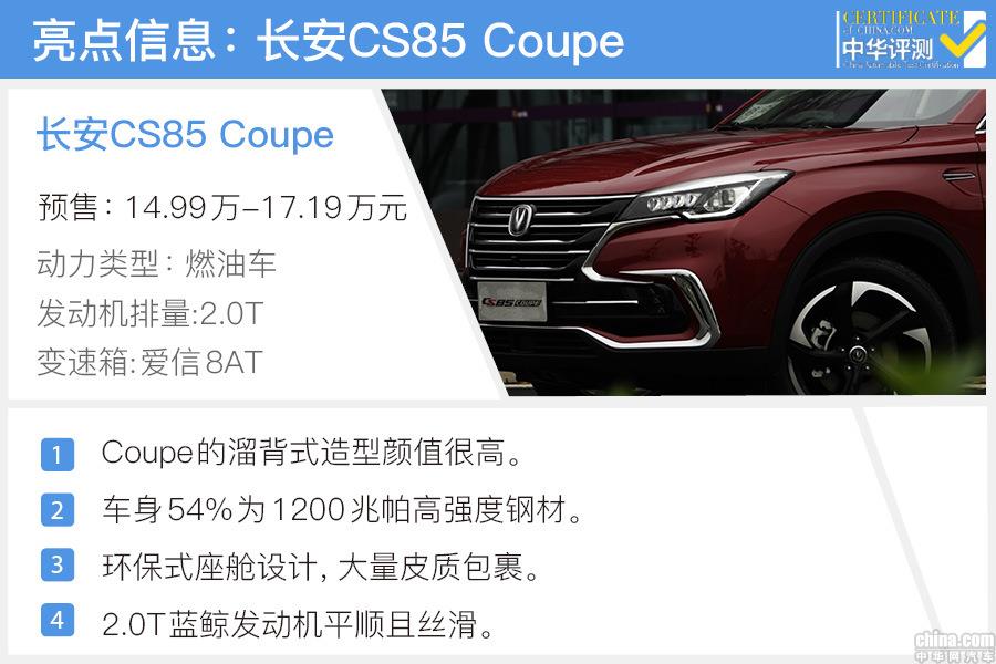 讲情怀也讲产品力 试驾2019款长安CS85 Coupe