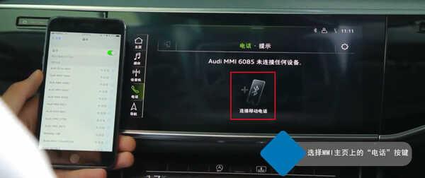奥迪Q2L车载蓝牙怎么连接，Q2L手机互联映射教程