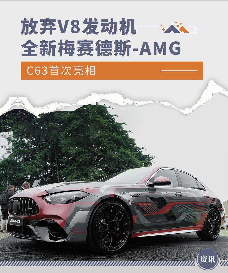 放弃V8发动机 全新梅赛德斯-AMG C63首次亮相