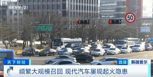 自燃事故频发 韩国现代起亚汽车大规模召回