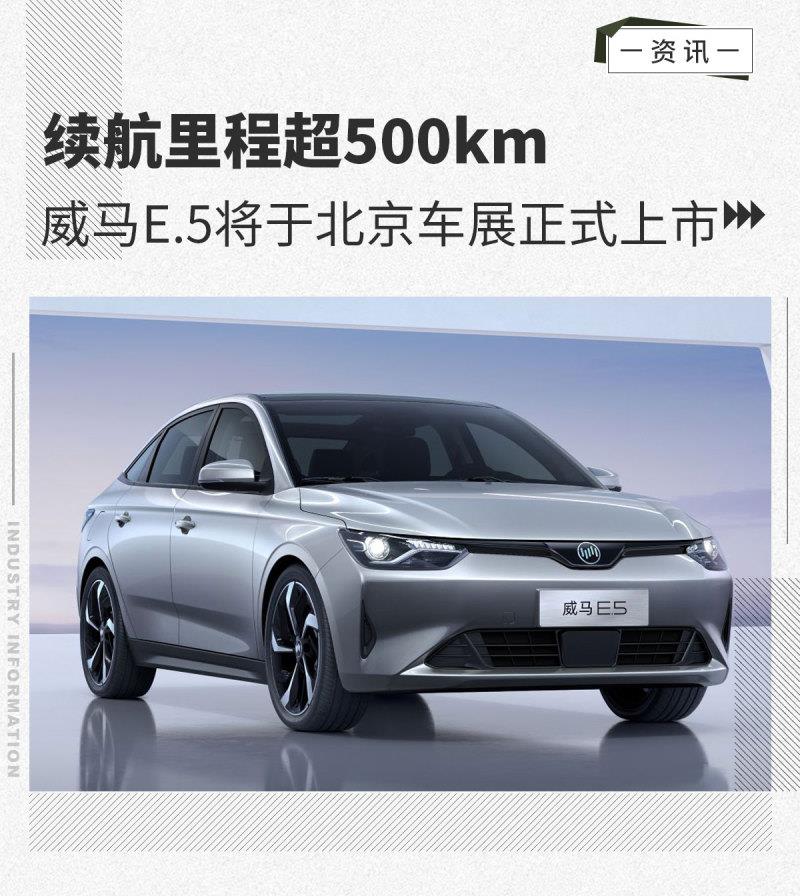 续航里程超500km 威马E.5将于北京车展正式上市