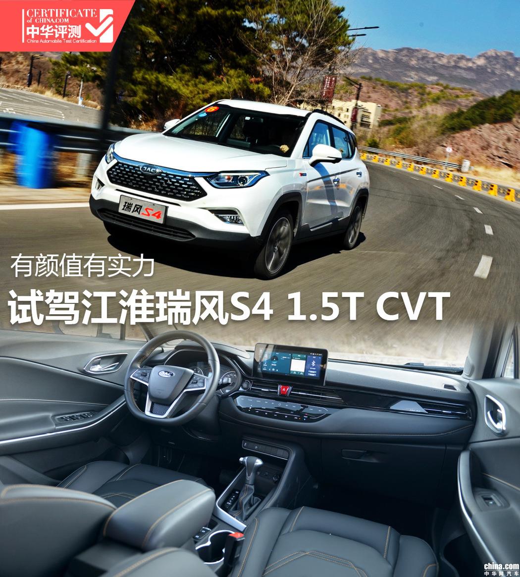 不仅有颜值还更有实力 试驾江淮瑞风S4 1.5T CVT