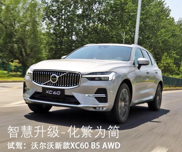 试驾新款沃尔沃XC60 智慧升级/化繁为简