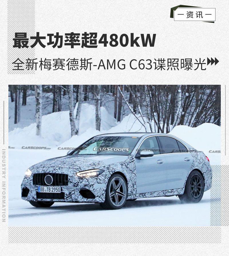 最大功率超480kW 全新梅赛德斯-AMG C63谍照曝光