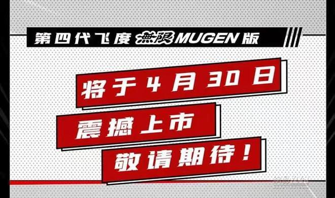 本田飞度無限MUGEN版官图发布 将4月30日上市