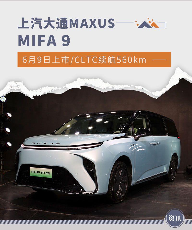 CLTC续航560km 上汽大通MIFA 9将于6月9日上市