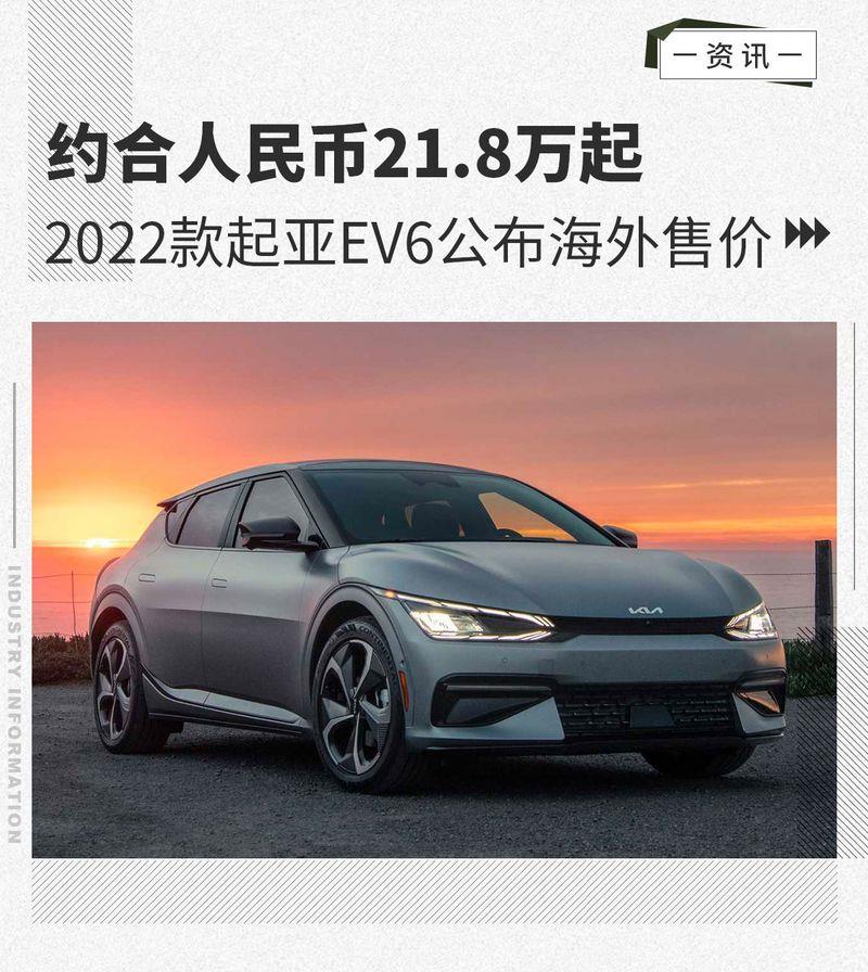 约合人民币21.8万起 2022款起亚EV6公布海外售价