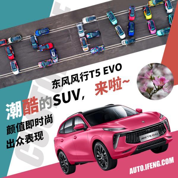  试驾东风风行T5 EVO 出众颜值与物有所值