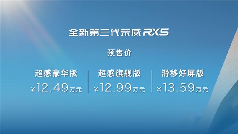 全新第三代荣威RX5/超混eRX5预售价12.49万起 8月开启交付