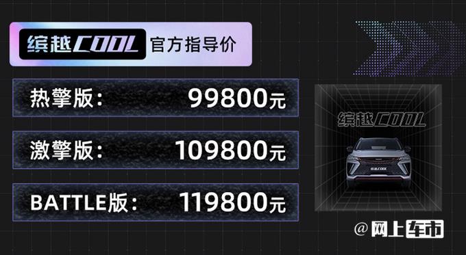 放弃三缸！吉利缤越COOL正式上市9.98万起售