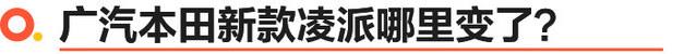 化身智能小雅阁 广汽本田新款凌派家族试驾