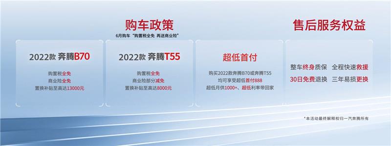 购置税全免还送商业险 一汽奔腾2022款B70及T55上市