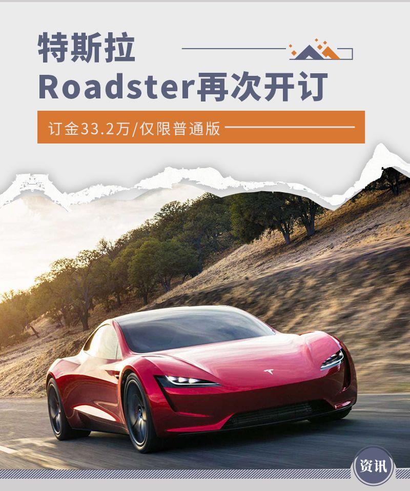 订金33.2万/仅限普通版 特斯拉Roadster再次开订