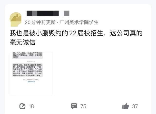 上热搜！小鹏汽车被曝毁约应届生