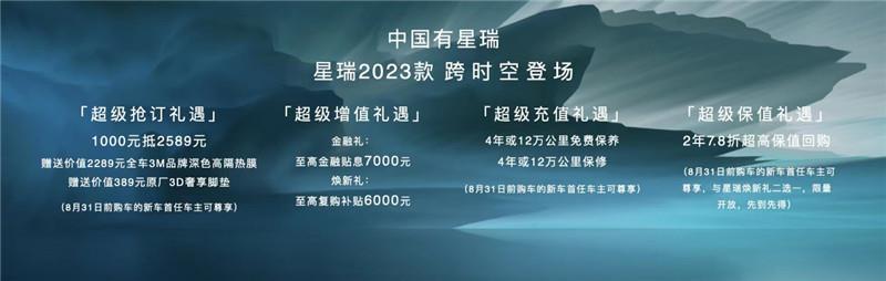 实力再进阶 星瑞2023款上市售价11.37万元起