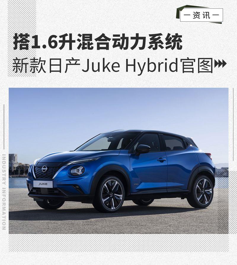 V型格栅/分体灯组 新款日产Juke Hybrid官图发布