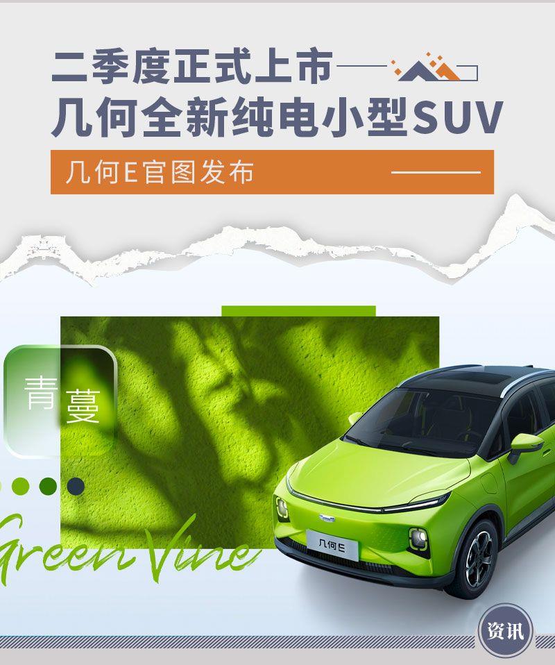 二季度正式上市 几何全新小型纯电SUV官图发布