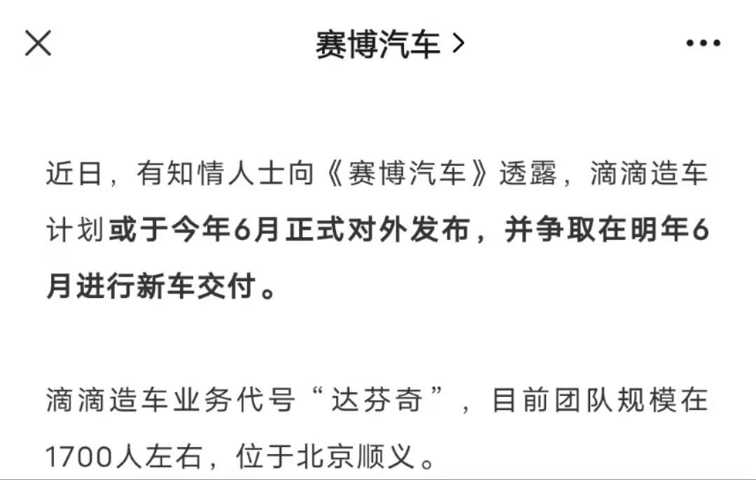 滴滴或6月发布造车计划“达芬奇”