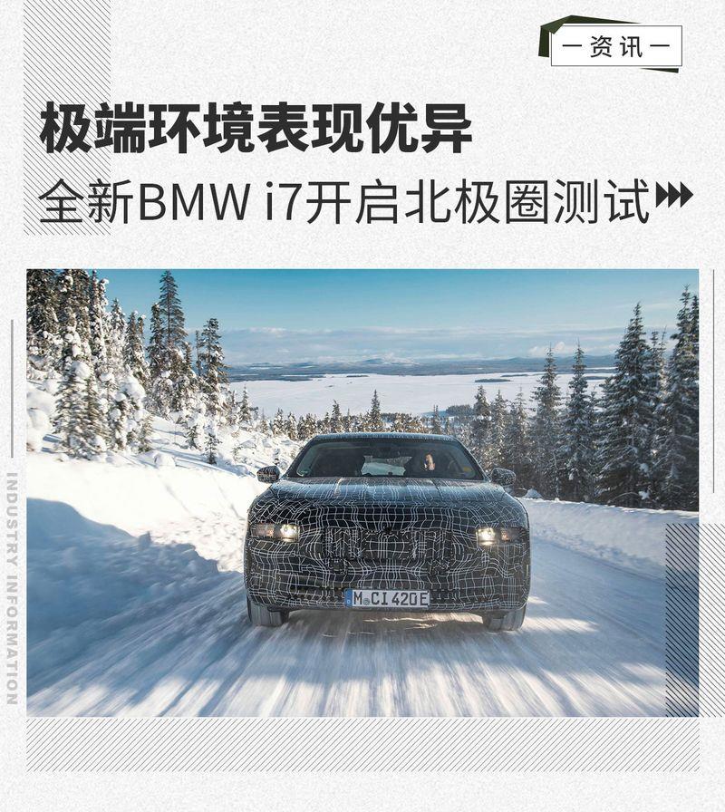 极端环境表现优异 全新BMW i7开启北极圈测试