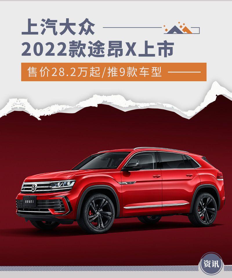 售价28.2万起/推9款车型 2022款途昂X正式上市