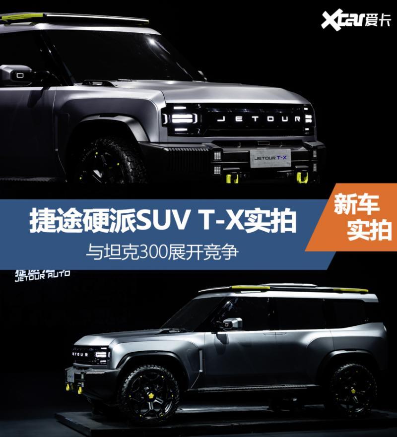 捷途硬派SUV T-X实拍 坦克300最大劲敌