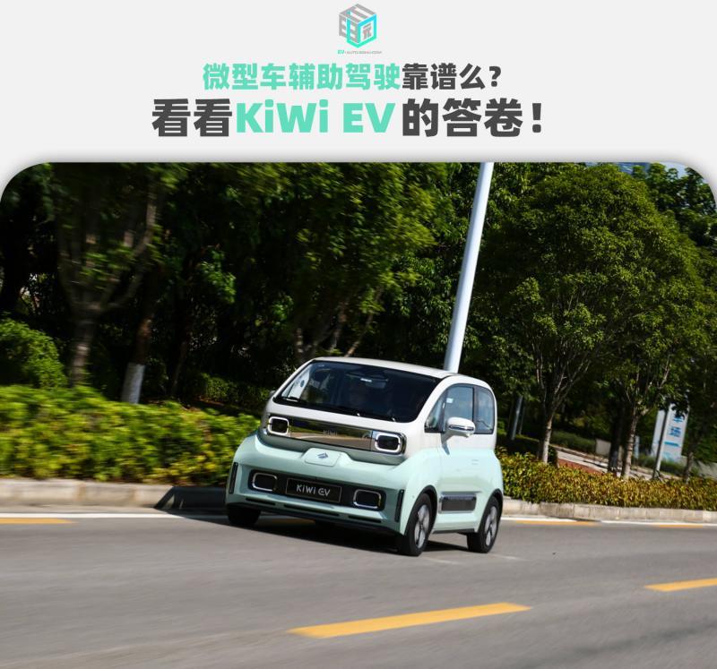 微型车辅助驾驶能靠谱？试驾体验KiWi EV