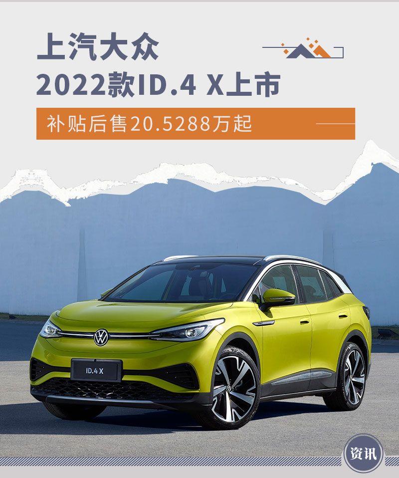 补贴后售20.5288万起 上汽大众2022款ID.4 X上市