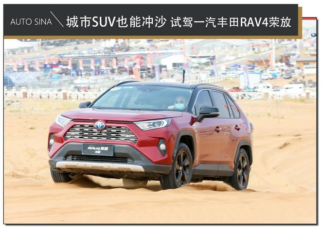 城市SUV也能冲沙 试驾一汽丰田RAV4荣放