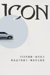 吉利ICON全新系列命名公布，像巧克力一样惊喜不断