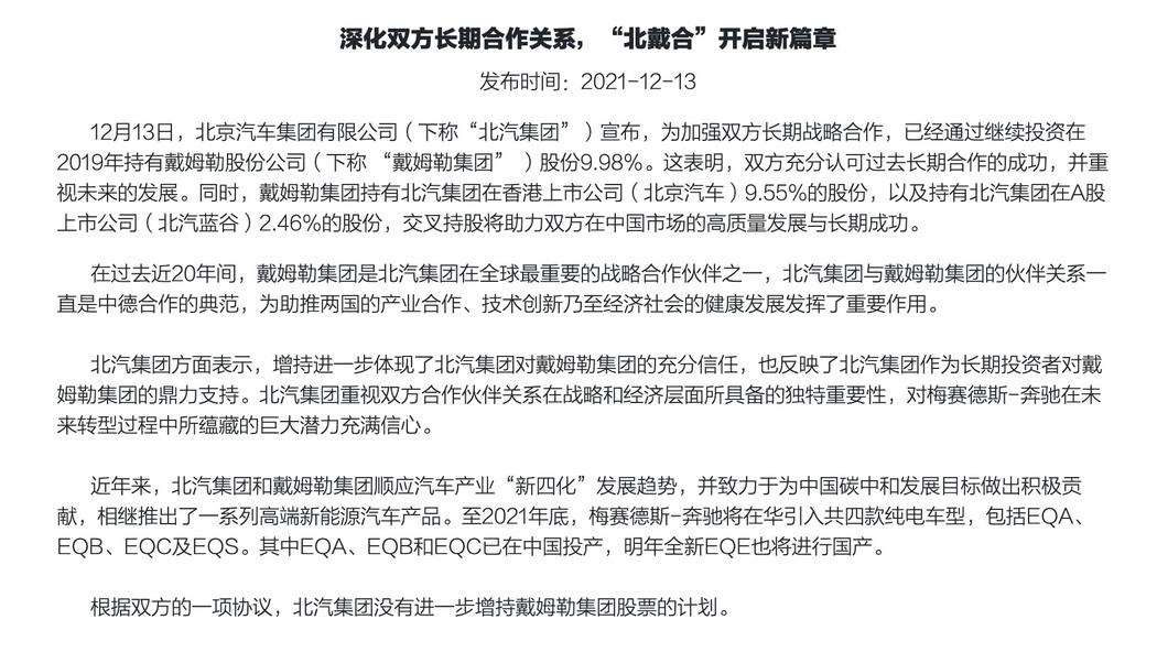 最新消息 北汽集团成为戴姆勒第一大股东