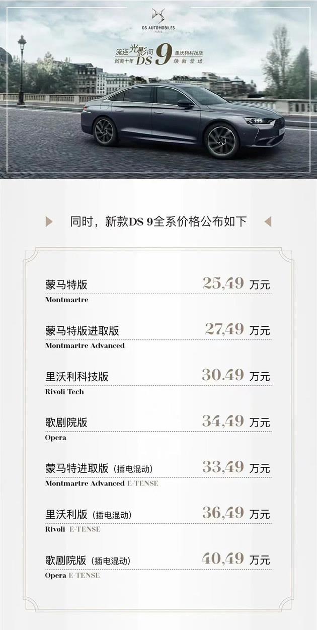 新款DS 9正式上市 新增里沃利科技