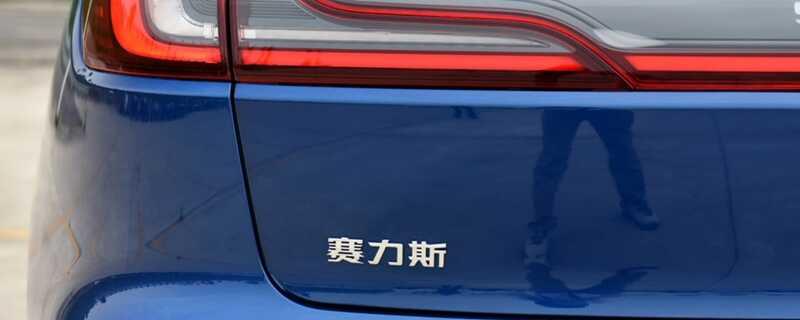 赛力斯汽车哪个厂家？赛力斯是什么品牌车