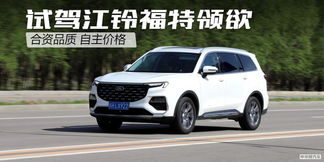 试驾江铃福特领欲7座SUV 合资品质 自主价格